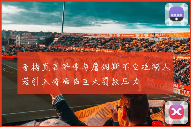 夸梅直言字母与詹姆斯不合适湖人若引入将面临巨大罚款压力