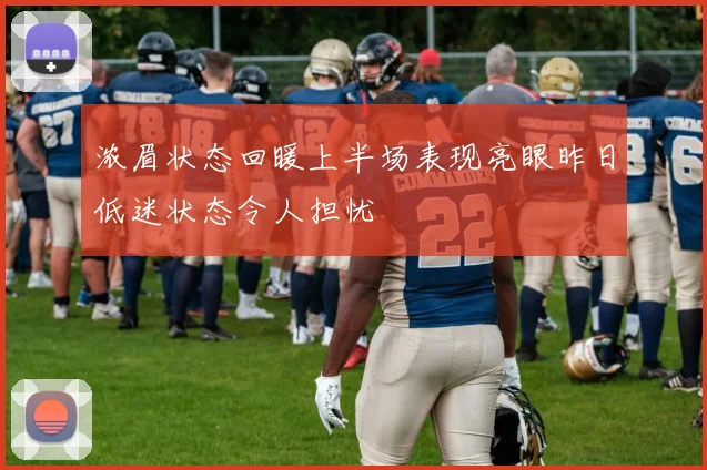 浓眉状态回暖上半场表现亮眼昨日低迷状态令人担忧