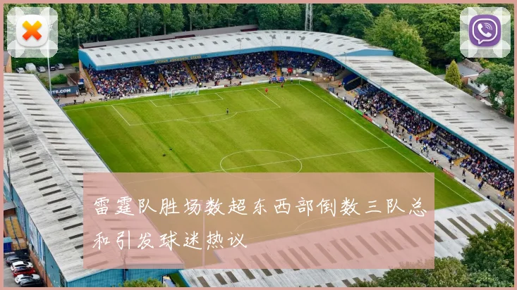 雷霆队胜场数超东西部倒数三队总和引发球迷热议