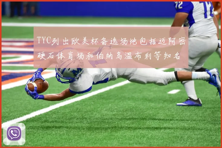 TYC列出欧美杯备选场地包括迈阿密硬石体育场和伯纳乌温布利等知名场馆