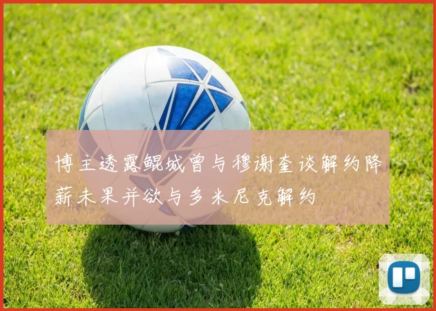 博主透露鲲城曾与穆谢奎谈解约降薪未果并欲与多米尼克解约