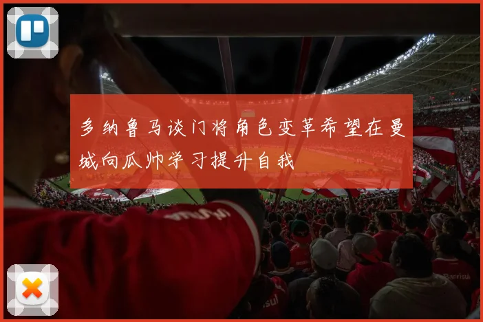 多纳鲁马谈门将角色变革希望在曼城向瓜帅学习提升自我
