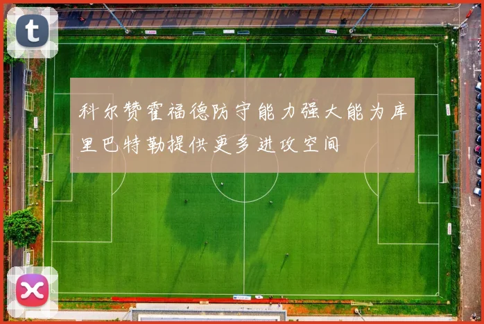 科尔赞霍福德防守能力强大能为库里巴特勒提供更多进攻空间