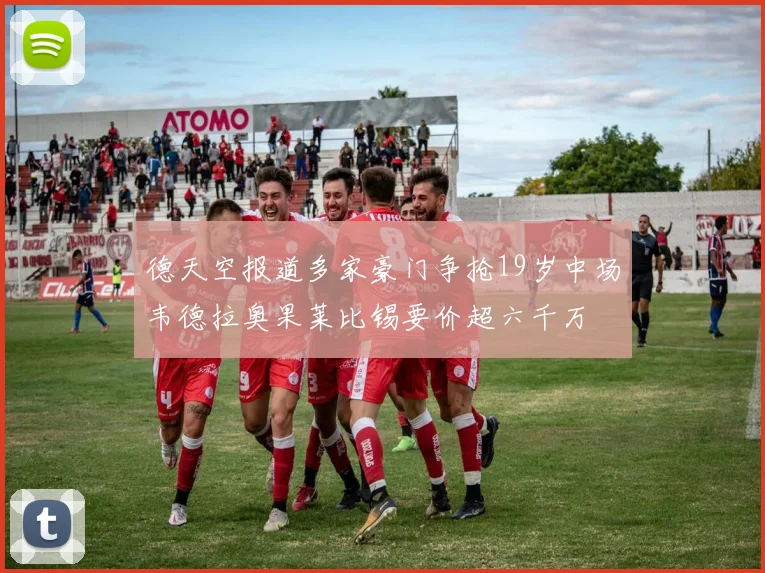 德天空报道多家豪门争抢19岁中场韦德拉奥果莱比锡要价超六千万