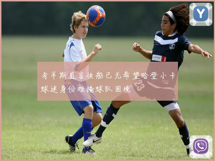 考辛斯直言快船已无希望哈登小卡球迷身份难掩球队困境