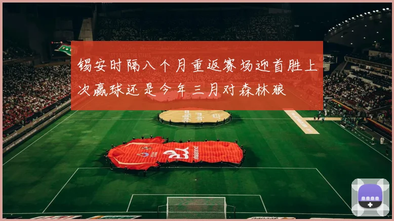 锡安时隔八个月重返赛场迎首胜上次赢球还是今年三月对森林狼