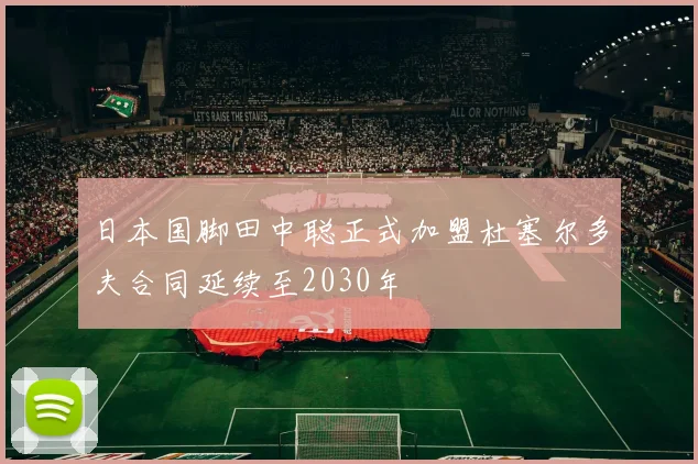 日本国脚田中聪正式加盟杜塞尔多夫合同延续至2030年