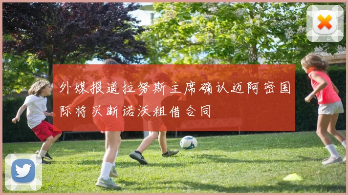 外媒报道拉努斯主席确认迈阿密国际将买断诺沃租借合同