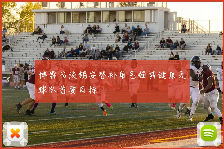 博雷戈谈锡安替补角色强调健康是球队首要目标