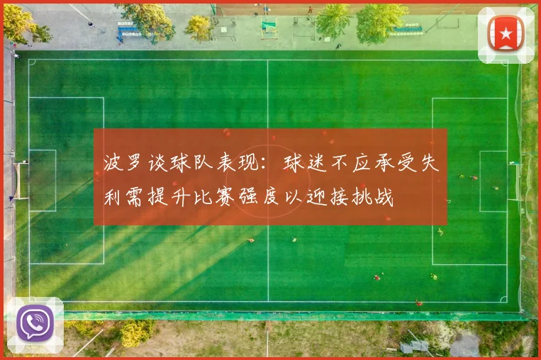 波罗谈球队表现：球迷不应承受失利需提升比赛强度以迎接挑战