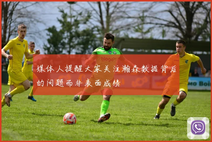 媒体人提醒大家关注瀚森数据背后的问题而非表面成绩